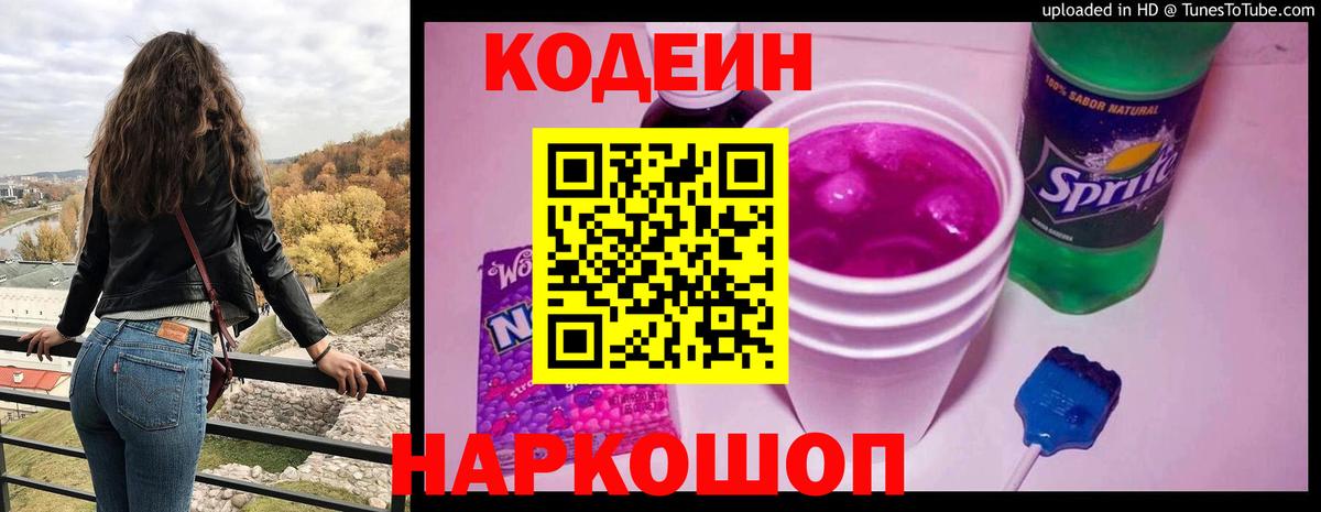 Кодеин Purple Drank Советский